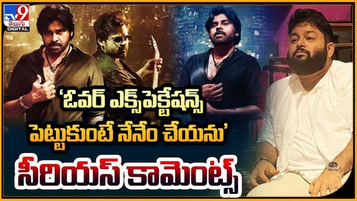 'ఓవర్ ఎక్స్పెక్టేషన్స్ పెట్టుకుంటే నేనేం చేయను' సీరియస్ కామెంట్స్ 'ఓవర్ ఎక్స్పెక్టేషన్స్ పెట్టుకుంటే నేనేం చేయను' సీరియస్ కామెంట్స్