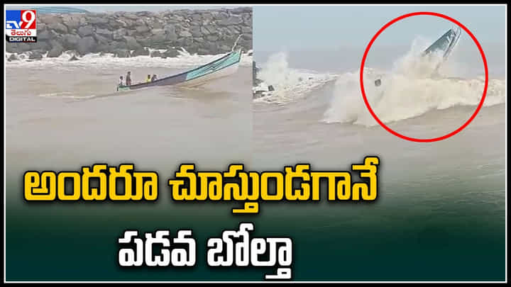 Viral Video: కేరళ తీరంలో అందరూ చూస్తుండగానే పడవ బోల్తా.. వీడియో వైరల్. Viral Video: కేరళ తీరంలో అందరూ చూస్తుండగానే పడవ బోల్తా.. వీడియో వైరల్.