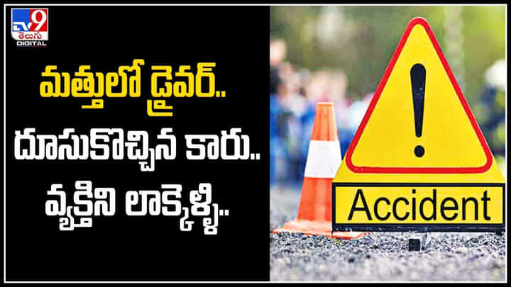 Car Accident: మత్తులో డ్రైవర్.. దూసుకొచ్చిన కారు.. వ్యక్తిని లాక్కెళ్ళి.. ఆ తరువాత..? Car Accident: మత్తులో డ్రైవర్.. దూసుకొచ్చిన కారు.. వ్యక్తిని లాక్కెళ్ళి.. ఆ తరువాత..?