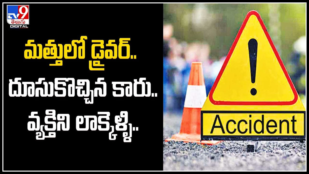 Car Accident: మత్తులో డ్రైవర్‌.. దూసుకొచ్చిన కారు.. వ్యక్తిని లాక్కెళ్ళి.. ఆ తరువాత..?