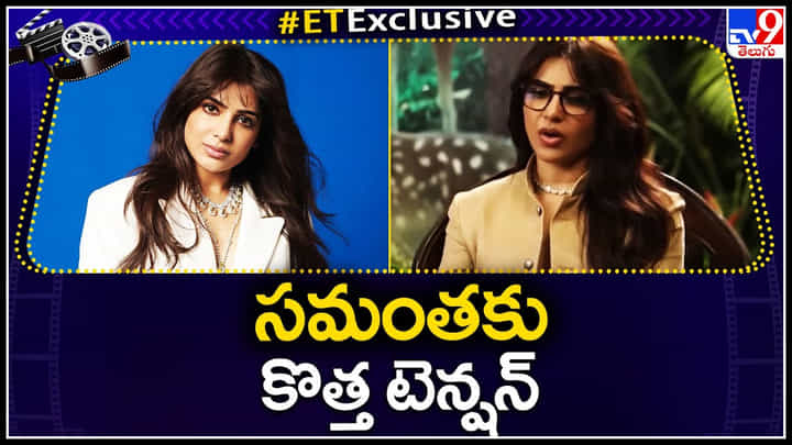 Samantha: సమంతకు మరో కొత్త టెన్షన్..! సామ్ తో ముడిపడి ఉన్న 2000 కోట్ల మ్యాటర్.. Samantha: సమంతకు మరో కొత్త టెన్షన్..! సామ్ తో ముడిపడి ఉన్న 2000 కోట్ల మ్యాటర్..