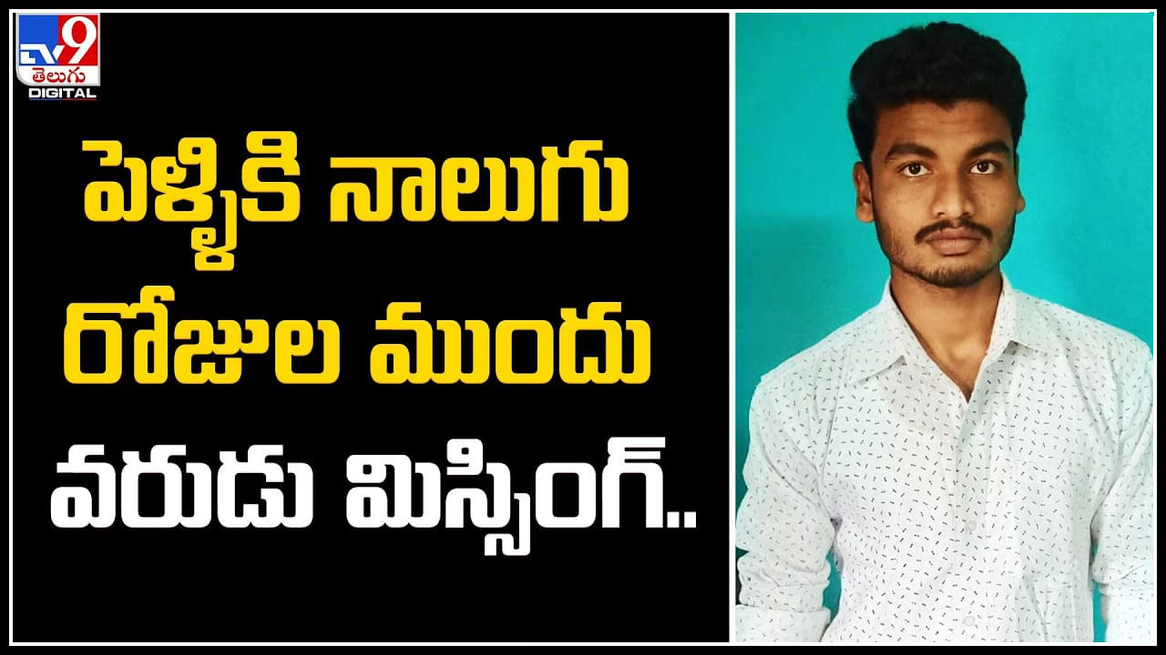 Groom Missing: తల్లికి షాకిచ్చిన పెళ్లికొడుకు..! పెళ్ళికి నాలుగు రోజుల ముందు వరుడు మిస్సింగ్..