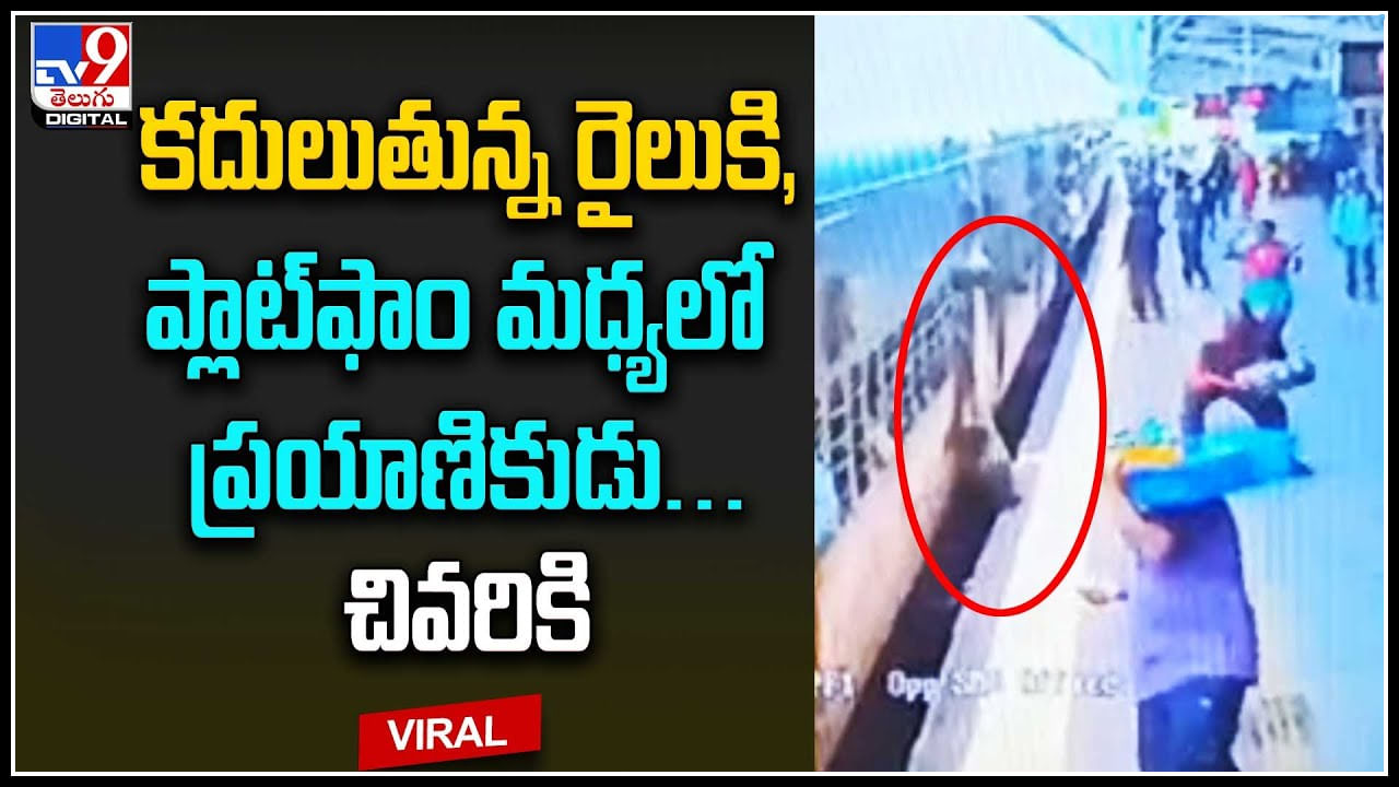 Viral Video: కదులుతున్న రైలుకి, ప్లాట్‌ఫాం మధ్యలో ప్రయాణికుడు…చివరికి..?