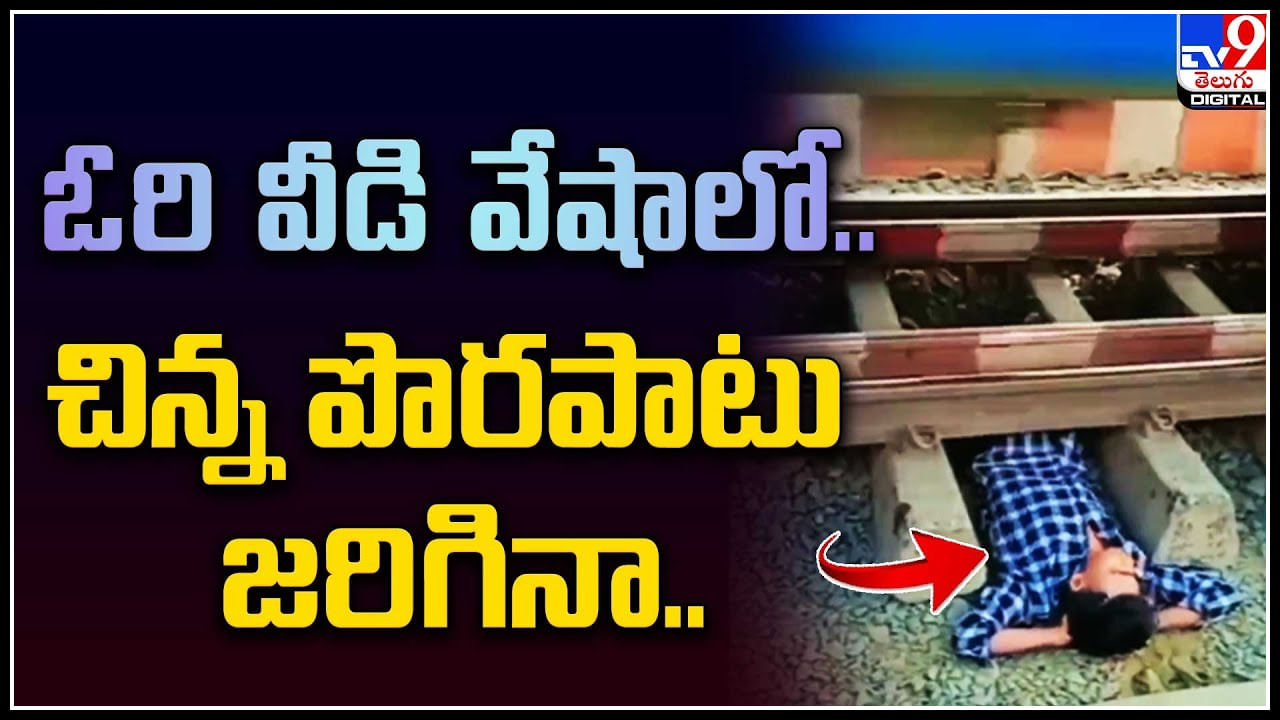 Shocking Video: ఓరి వీడి వేషాలో.. చిన్న పొరపాటు జరిగినా.. ఇంకేమైనా ఉందా.. షాకింగ్ వీడియో.