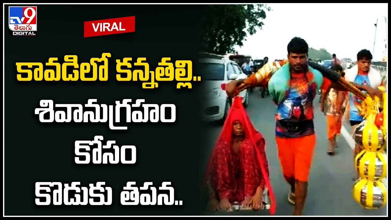 Viral Video: కలియుగ శ్రవణుడు.. కావడిలో కన్నతల్లి.. శివానుగ్రహం కోసం కొడుకు పయనం..