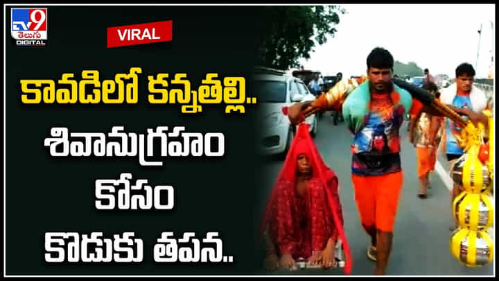 Viral Video: కలియుగ శ్రవణుడు.. కావడిలో కన్నతల్లి.. శివానుగ్రహం కోసం కొడుకు పయనం.. Viral Video: కలియుగ శ్రవణుడు.. కావడిలో కన్నతల్లి.. శివానుగ్రహం కోసం కొడుకు పయనం..