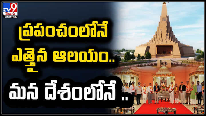 Tallest Temple: స్టాచ్యూ ఆఫ్ యూనిటీ తరహాలో ఎత్తైన ఆలయం నిర్మాణం.. ఎక్కడంటే..? Tallest Temple: స్టాచ్యూ ఆఫ్ యూనిటీ తరహాలో ఎత్తైన ఆలయం నిర్మాణం.. ఎక్కడంటే..?