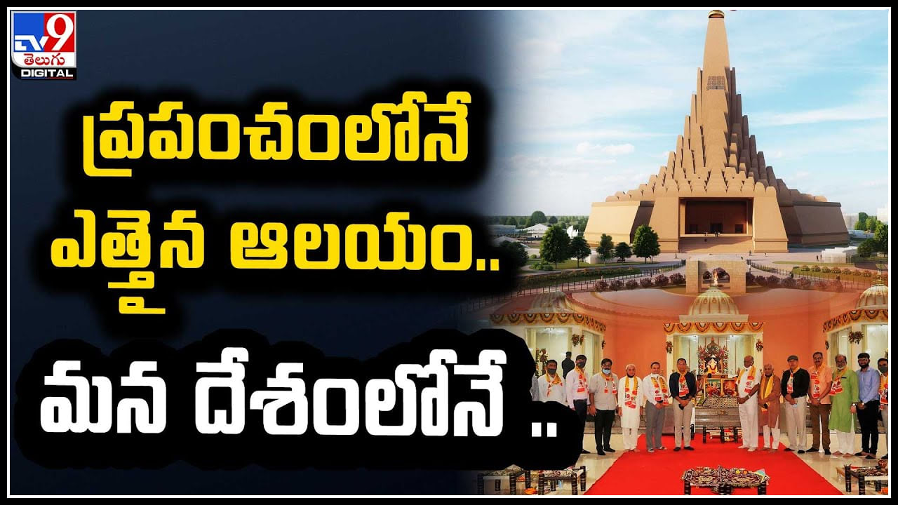 Tallest Temple: స్టాచ్యూ ఆఫ్ యూనిటీ తరహాలో ఎత్తైన ఆలయం నిర్మాణం.. ఎక్కడంటే..?