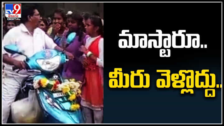 Viral Video: మాస్టారూ వెళ్లొద్దంటూ కన్నీరుమున్నీరైన విద్యార్థినిలు.. ఉపాధ్యాయుడు సైతం కంటతడి. Viral Video: మాస్టారూ వెళ్లొద్దంటూ కన్నీరుమున్నీరైన విద్యార్థినిలు.. ఉపాధ్యాయుడు సైతం కంటతడి.