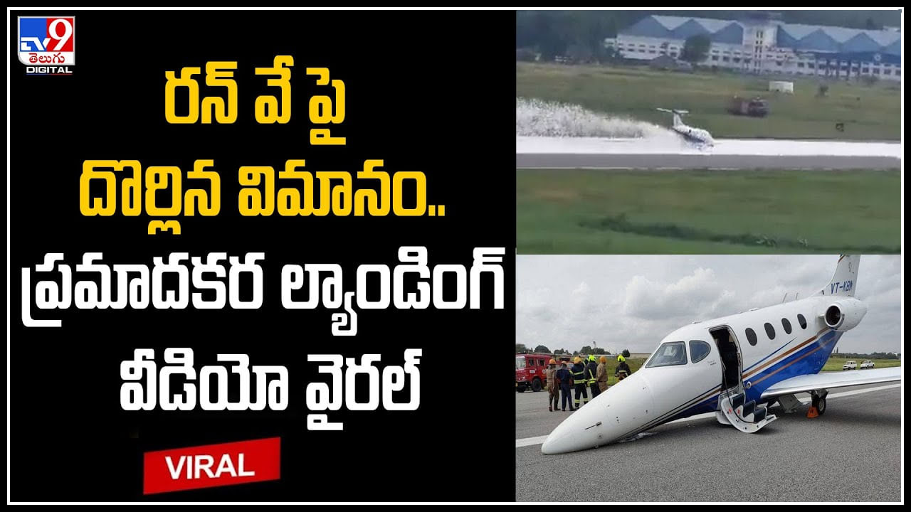 Plane Falling: రన్ వే పై దొర్లిన విమానం.. ప్రమాదకర ల్యాండింగ్‌ వీడియో వైరల్‌.