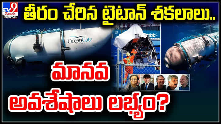 Titan submarine: తీరం చేరిన టైటాన్ శకలాలు.. మానవ అవశేషాలు లభ్యం..? Titan submarine: తీరం చేరిన టైటాన్ శకలాలు.. మానవ అవశేషాలు లభ్యం..?