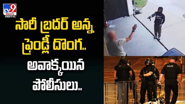 సారీ బ్రదర్ అన్న ఫ్రెండ్లీ దొంగ.. అవాక్కయిన పోలీసులు.. సారీ బ్రదర్ అన్న ఫ్రెండ్లీ దొంగ.. అవాక్కయిన పోలీసులు..
