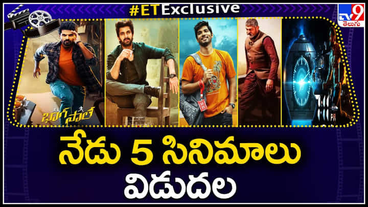 Today Release Movies: ఫ్రైడే వస్తే టాలీవుడ్ లో సినీ పండగ.. నేడు 5 సినిమాలు విడుదల.. Today Release Movies: ఫ్రైడే వస్తే టాలీవుడ్ లో సినీ పండగ.. నేడు 5 సినిమాలు విడుదల..
