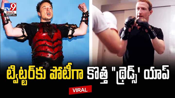 ట్విట్టర్కు పోటీగా కొత్త థ్రెడ్స్' యాప్ !! ఎలన్ మస్క్ను డీ కొట్టనున్న జుకర్బర్గ్ ట్విట్టర్కు పోటీగా కొత్త థ్రెడ్స్' యాప్ !! ఎలన్ మస్క్ను డీ కొట్టనున్న జుకర్బర్గ్