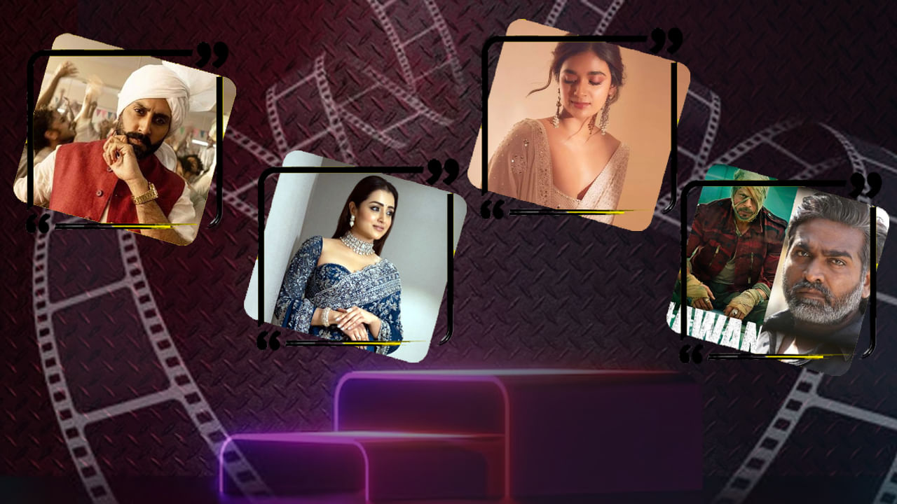 అభిషేక్ బచ్చన్ రాజకీయాల్లోకి వస్తారని నార్త్ లో ప్రచారం జరుగుతోంది. విక్రమ్ హీరోగా తెరకెక్కిన సినిమా 'ధ్రువనక్షత్రం'. షారుఖ్ ఖాన్ కోసమే తాను 'జవాన్' మూవీలో నటించానని అన్నారు విజయ్ సేతుపతి. మణిరత్నం దర్శకత్వంలో మరోసారి నటించనున్నారు నాయిక త్రిష. కీర్తీ సురేష్ హీరోయిన్గా కొత్త సినిమా మొదలైంది.