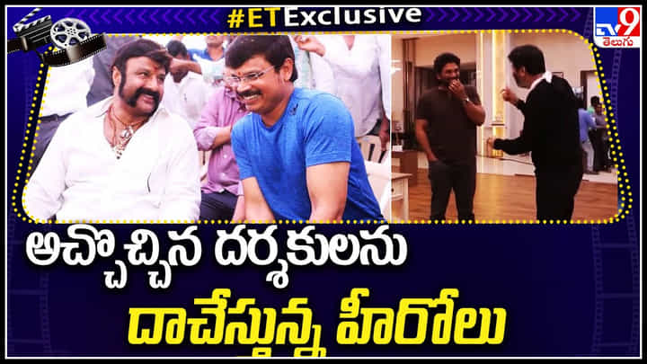 Tollywood: అచ్చొచ్చిన దర్శకులను దాచేస్తున్న హీరోలు.. బాలయ్య , అల్లు అర్జున్.. Tollywood: అచ్చొచ్చిన దర్శకులను దాచేస్తున్న హీరోలు.. బాలయ్య , అల్లు అర్జున్..