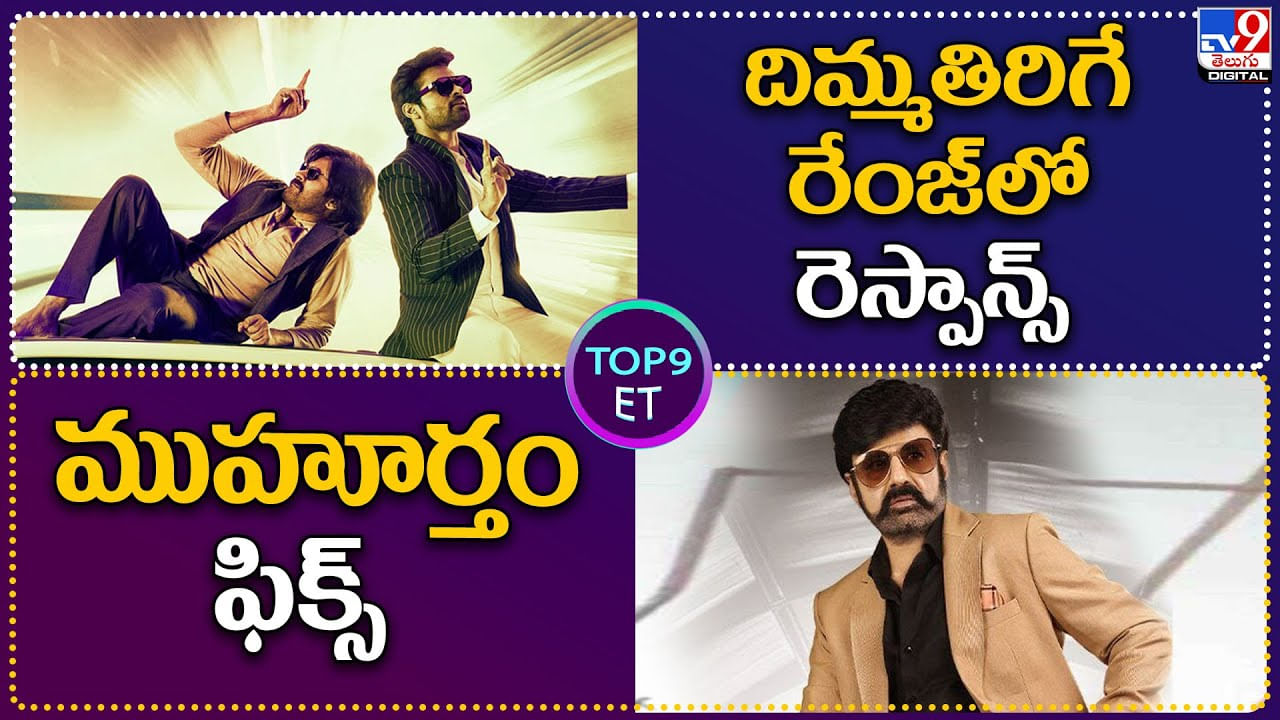 TOP 9 ET: దిమ్మతిరిగే రేంజ్‌లో రెస్పాన్స్..! | బాలయ్యకు ముహూర్తం ఫిక్స్..