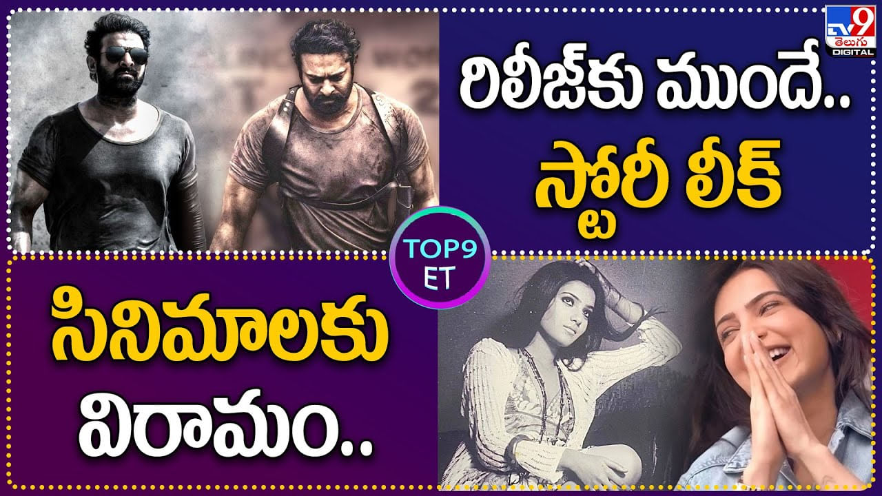 TOP 9 ET: రిలీజ్‌కు ముందే.. స్టోరీ లీక్‌.! | సమంత ఇక సినిమాలకు విరామం..!