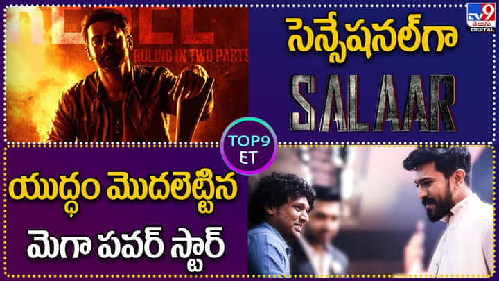 TOP 9 ET: సెన్సేషనల్గా సలార్.. | యుద్ధం మొదలెట్టిన మెగా పవర్ స్టార్.. టాలీవుడ్ షేక్.! TOP 9 ET: సెన్సేషనల్గా సలార్.. | యుద్ధం మొదలెట్టిన మెగా పవర్ స్టార్.. టాలీవుడ్ షేక్.!