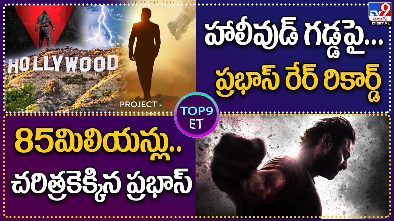 TOP 9 ET: హాలీవుడ్ గడ్డపై.. ప్రభాస్‌ రేర్ రికార్డ్ | 85 మిలియన్లు.. చరిత్రకెక్కిన ప్రభాస్.