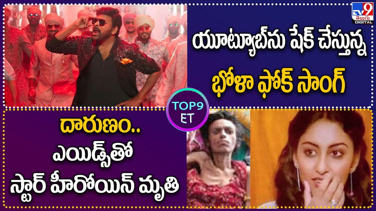 TOP 9 ET: యూట్యూబ్‌ను షేక్‌ చేస్తున్న భోళా ఫోక్ సాంగ్..| ఎయిడ్స్‌తో స్టార్ హీరోయిన్‌ మృతి.