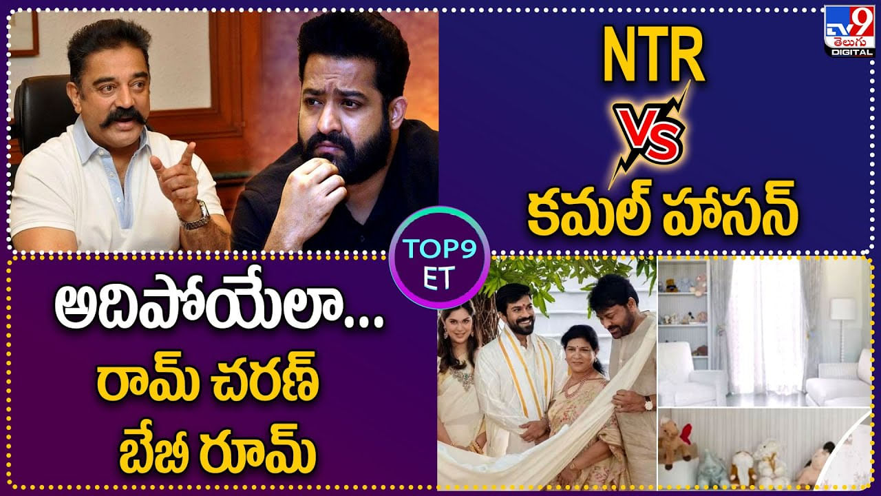 TOP 9 ET: NTR Vs కమల్ హాసన్.. | అదిపోయేలా.. రామ్ చరణ్ బేబీ రూమ్.