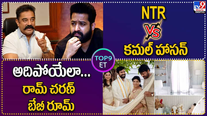 TOP 9 ET: NTR Vs కమల్ హాసన్.. | అదిపోయేలా.. రామ్ చరణ్ బేబీ రూమ్. TOP 9 ET: NTR Vs కమల్ హాసన్.. | అదిపోయేలా.. రామ్ చరణ్ బేబీ రూమ్.