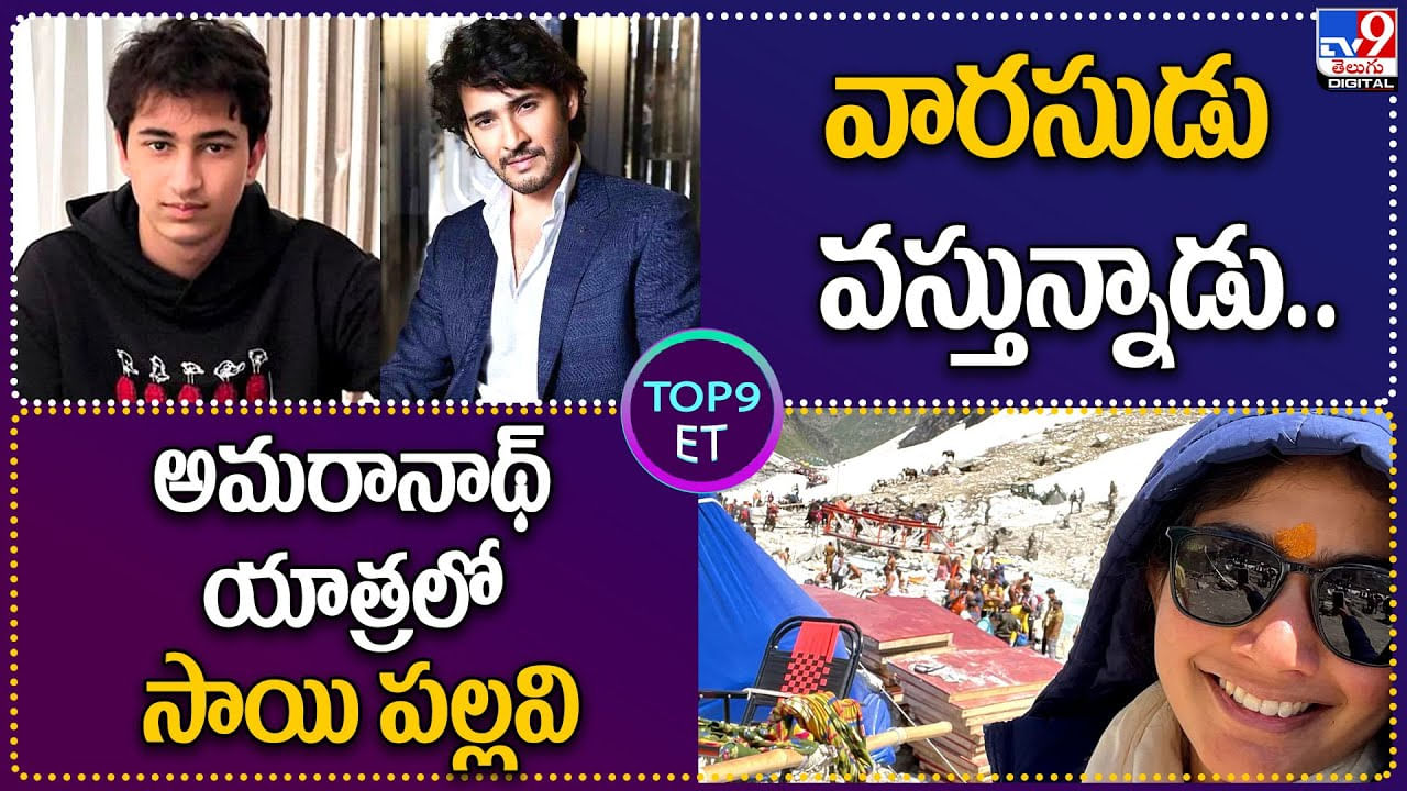 TOP 9 ET: వారసుడు వస్తున్నాడు.. | అమరానాథ్‌ యాత్రలో సాయి పల్లవి.. వీడియో.