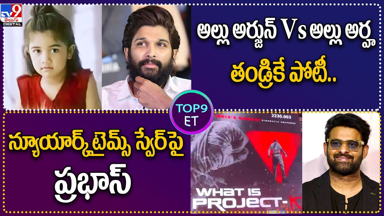 TOP 9 ET: అల్లు అర్జున్ vs అల్లు అర్హ తండ్రికే పోటీ.. | న్యూయార్క్ టైమ్స్ స్వేర్ పై ప్రభాస్..