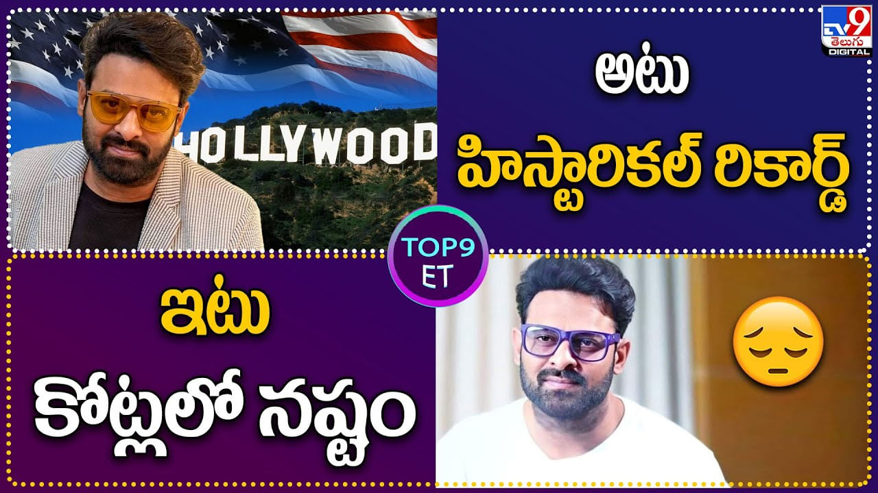 TOP 9 ET: అటు హిస్టారికల్ రికార్డ్..! | ఇటు కోట్లలో నష్టం.. నెక్స్ట్ డార్లింగ్ పరిస్థితి..?