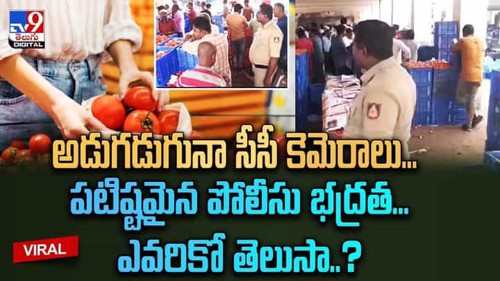 అడుగడుగునా సీసీ కెమెరాలు... పటిష్టమైన పోలీసు భద్రత... ఎవరికో తెలుసా ?? అడుగడుగునా సీసీ కెమెరాలు... పటిష్టమైన పోలీసు భద్రత... ఎవరికో తెలుసా ??