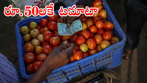 Tomato Price: సామాన్యులపై టమాటా మోత..! అక్కడ మాత్రం రూ.50లకే.. ఎగబడ్డ జనాలు..