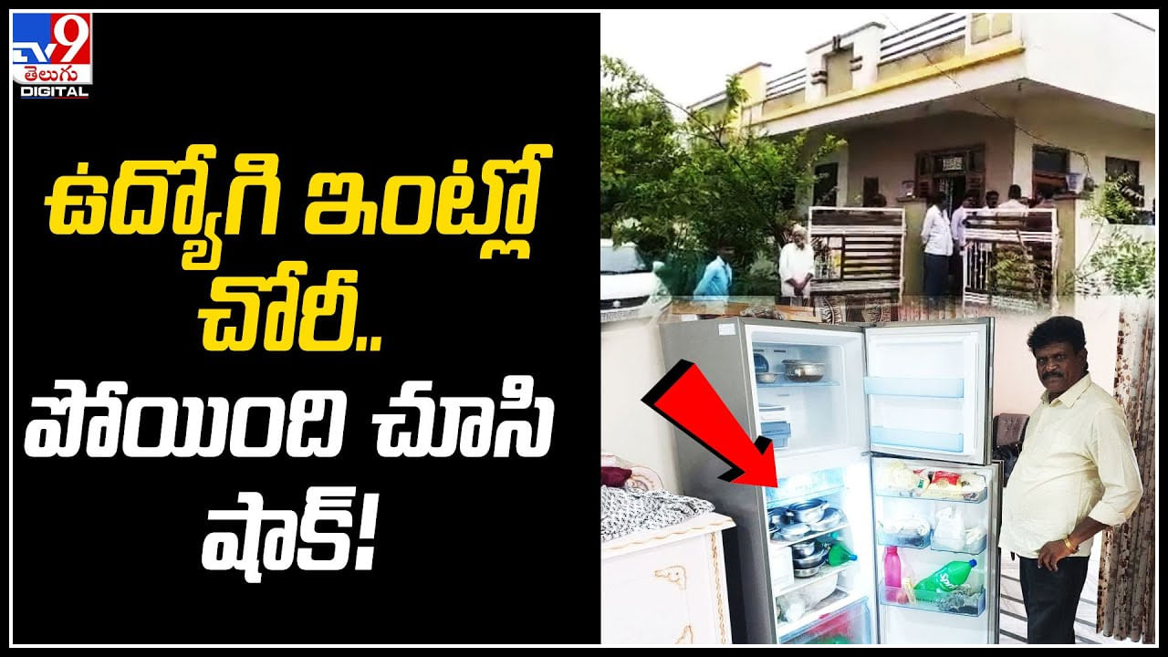 Theft: బోధన్ మున్సిపల్ ఉద్యోగి ఇంట్లో చోరీ.. ప్రిడ్జిలో పెట్టిన కీలో టామాట‌లు దోపిడి.