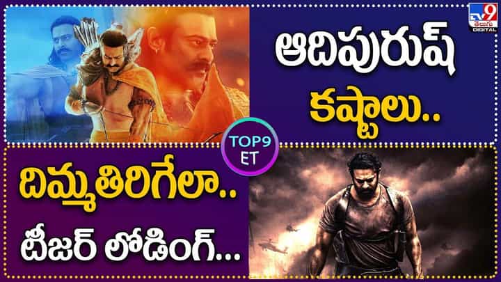 TOP 9 ET News: దిమ్మతిరిగేలా టీజర్ లోడింగ్ | ఆదిపురుష్ కష్టాలు TOP 9 ET News: దిమ్మతిరిగేలా టీజర్ లోడింగ్ | ఆదిపురుష్ కష్టాలు