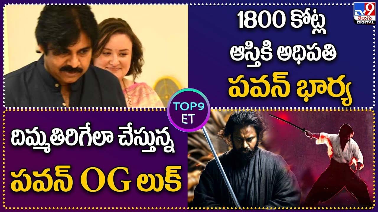 TOP 9 ET News: 1800 కోట్ల ఆస్తికి అధిపతి పవన్ భార్య | దిమ్మతిరిగేలా చేస్తున్న పవన్ OG లుక్