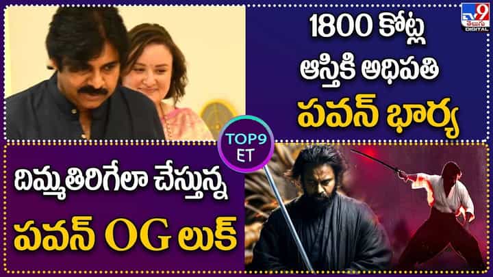 TOP 9 ET News: 1800 కోట్ల ఆస్తికి అధిపతి పవన్ భార్య | దిమ్మతిరిగేలా చేస్తున్న పవన్ OG లుక్ TOP 9 ET News: 1800 కోట్ల ఆస్తికి అధిపతి పవన్ భార్య | దిమ్మతిరిగేలా చేస్తున్న పవన్ OG లుక్