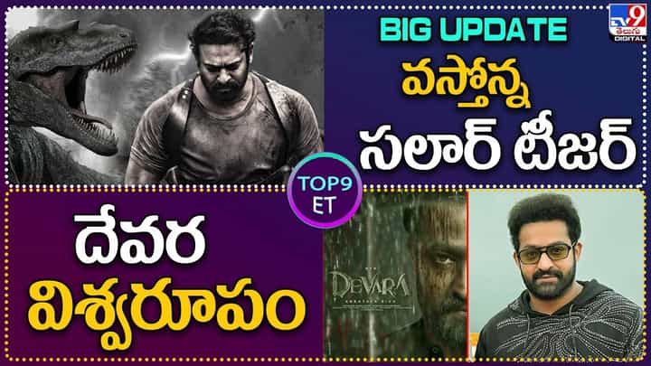 TOP 9 ET News: వస్తోన్న సలార్ టీజర్ | దేవర విశ్వరూపం TOP 9 ET News: వస్తోన్న సలార్ టీజర్ | దేవర విశ్వరూపం