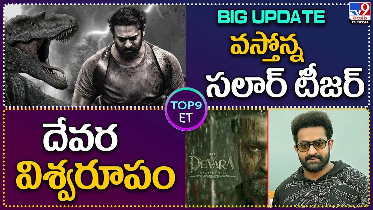 TOP 9 ET News: వస్తోన్న సలార్‌ టీజర్ | దేవర విశ్వరూపం