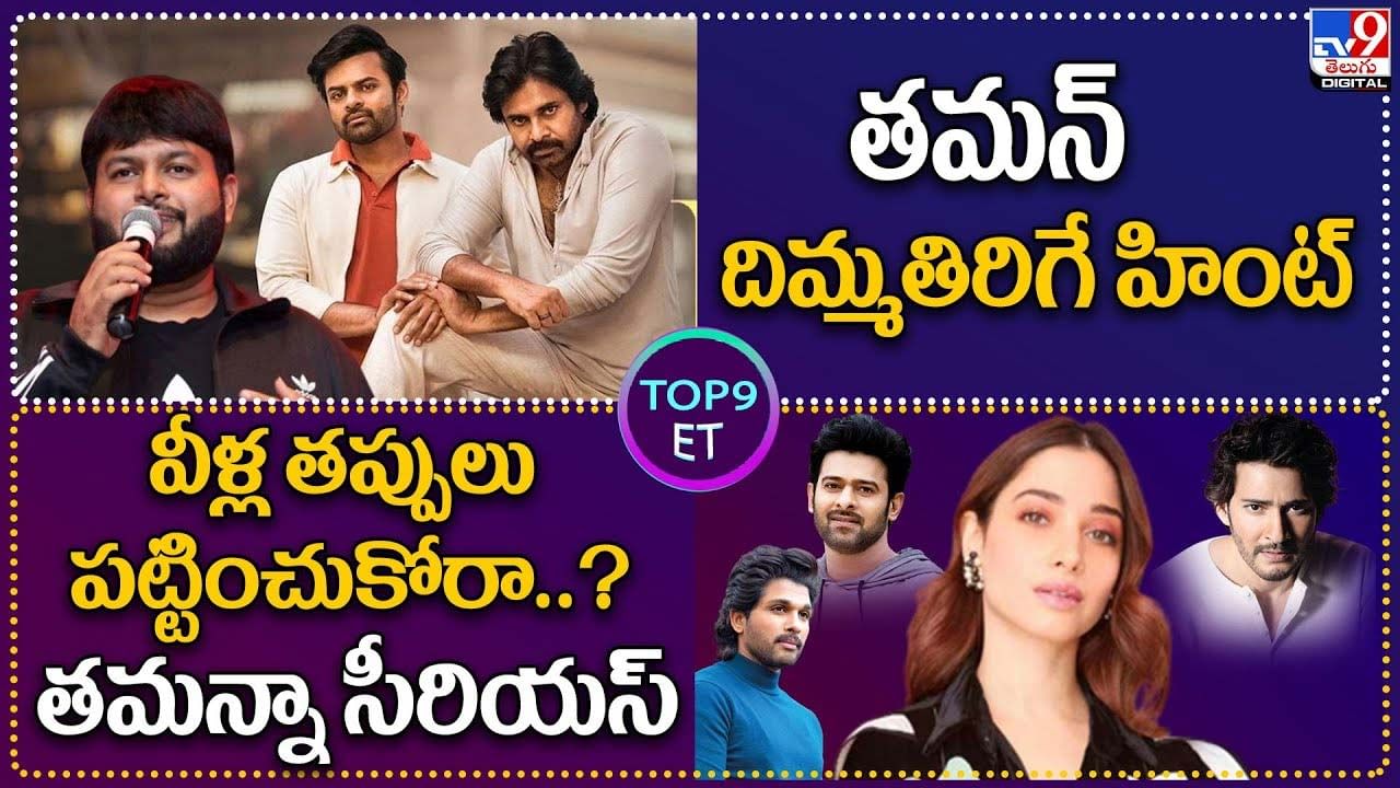 TOP 9 ET News: బ్రో సినిమా.. తమన్ దిమ్మతిరిగే హింట్ | వీళ్ల తప్పులు పట్టించుకోరా..? తమన్నా సీరియస్