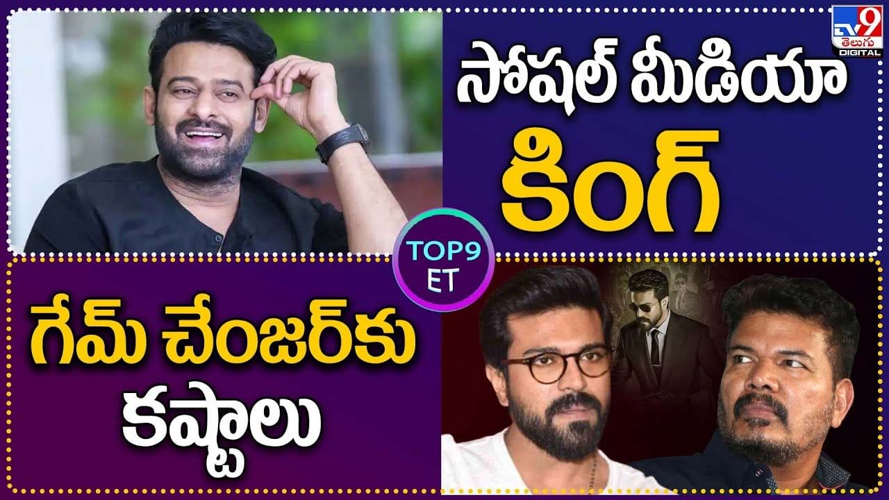 TOP 9 ET News: సోషల్ మీడియా కింగ్ | గేమ్ చేంజర్‌కు కష్టాలు