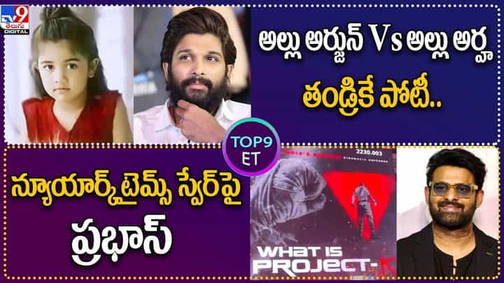 TOP 9 ET News: అల్లు అర్జున్ vs అల్లు అర్హ తండ్రికే పోటీ | న్యూయార్క్ టైమ్స్ స్వేర్ పై ప్రభాస్ TOP 9 ET News: అల్లు అర్జున్ vs అల్లు అర్హ తండ్రికే పోటీ | న్యూయార్క్ టైమ్స్ స్వేర్ పై ప్రభాస్