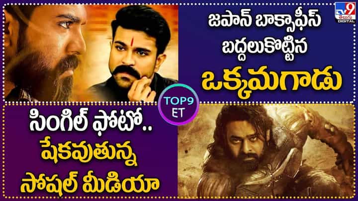 TOP 9 ET News: సింగిల్ ఫోటో.. షేకవుతున్న సోషల్ మీడియా | జపాన్ బాక్సాఫీస్ బద్దలుకొట్టిన ఒక్కమగాడు TOP 9 ET News: సింగిల్ ఫోటో.. షేకవుతున్న సోషల్ మీడియా | జపాన్ బాక్సాఫీస్ బద్దలుకొట్టిన ఒక్కమగాడు