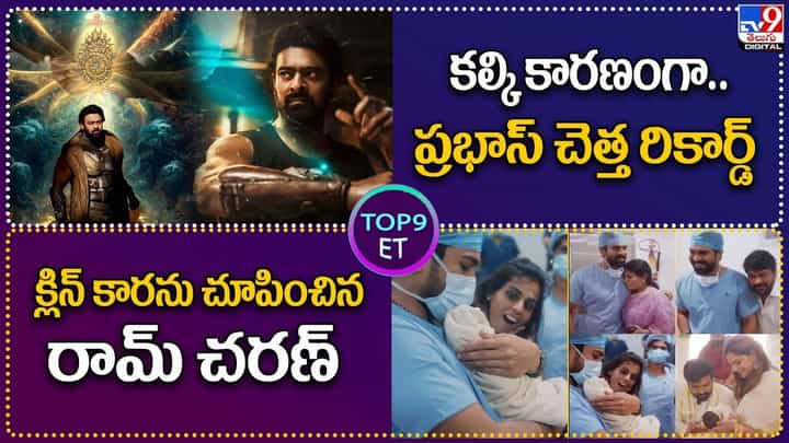 TOP 9 ET News: కల్కి కారణంగా.. ప్రభాస్ చెత్త రికార్డ్ | క్లిన్ కారను చూపించిన రామ్ చరణ్ TOP 9 ET News: కల్కి కారణంగా.. ప్రభాస్ చెత్త రికార్డ్ | క్లిన్ కారను చూపించిన రామ్ చరణ్