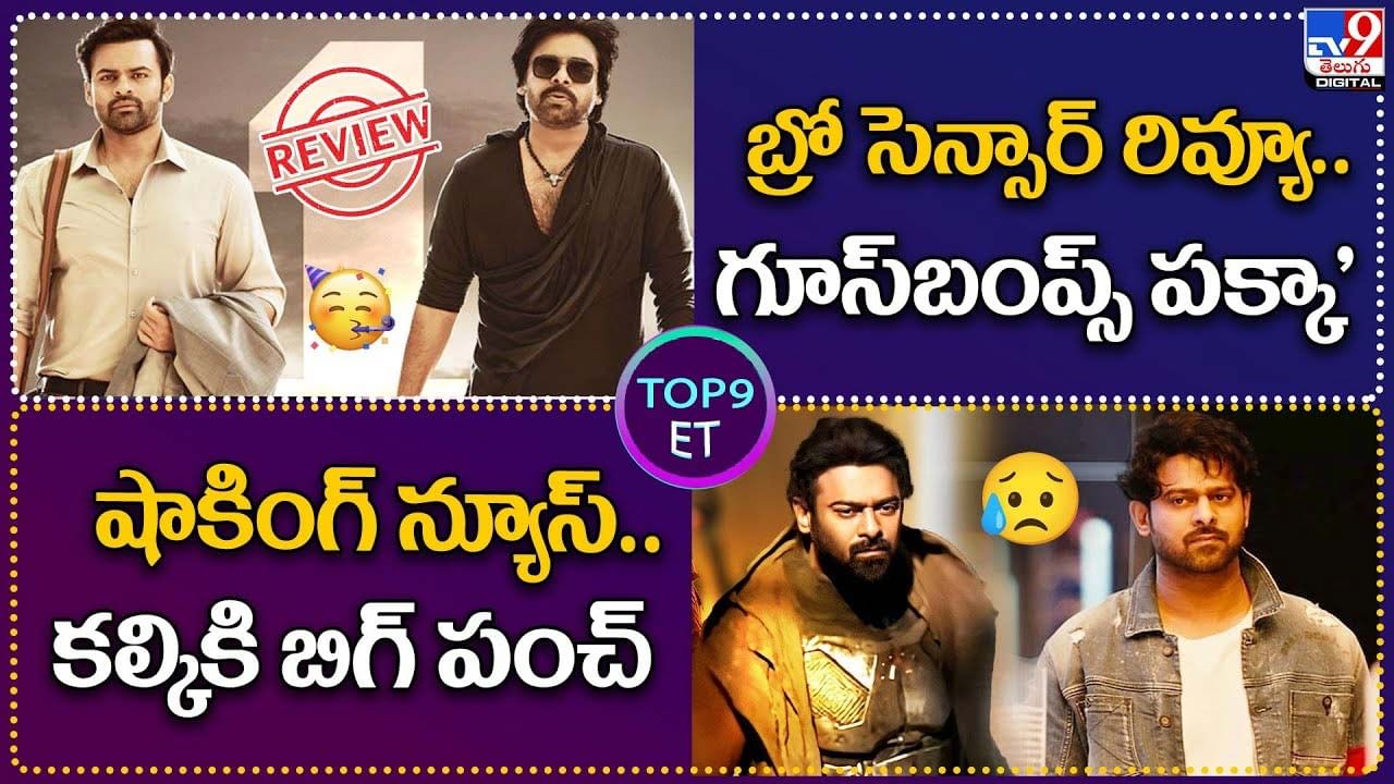 TOP 9 ET News: బ్రో సెన్సార్ రివ్యూ..'గూస్‌బంప్స్‌ పక్కా' | షాకింగ్ న్యూస్‌..ప్రభాస్‌ కల్కికి బిగ్ పంచ్‌