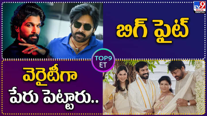 TOP 9 ET News: బిగ్ ఫైట్ | వెరైటీగా పేరు పెట్టారు TOP 9 ET News: బిగ్ ఫైట్ | వెరైటీగా పేరు పెట్టారు