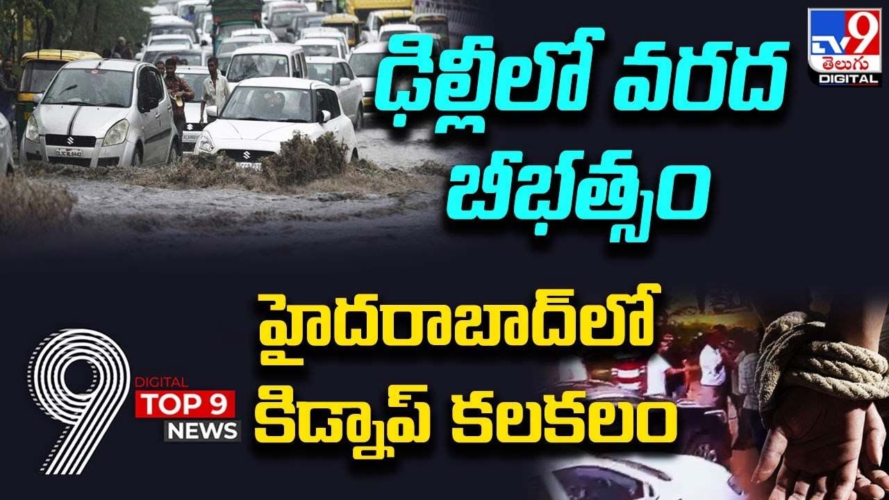 Digital TOP 9 NEWS: ఢిల్లీలో వరద బీభత్సం | హైదరాబాద్‌లో కిడ్నాప్ కలకలం