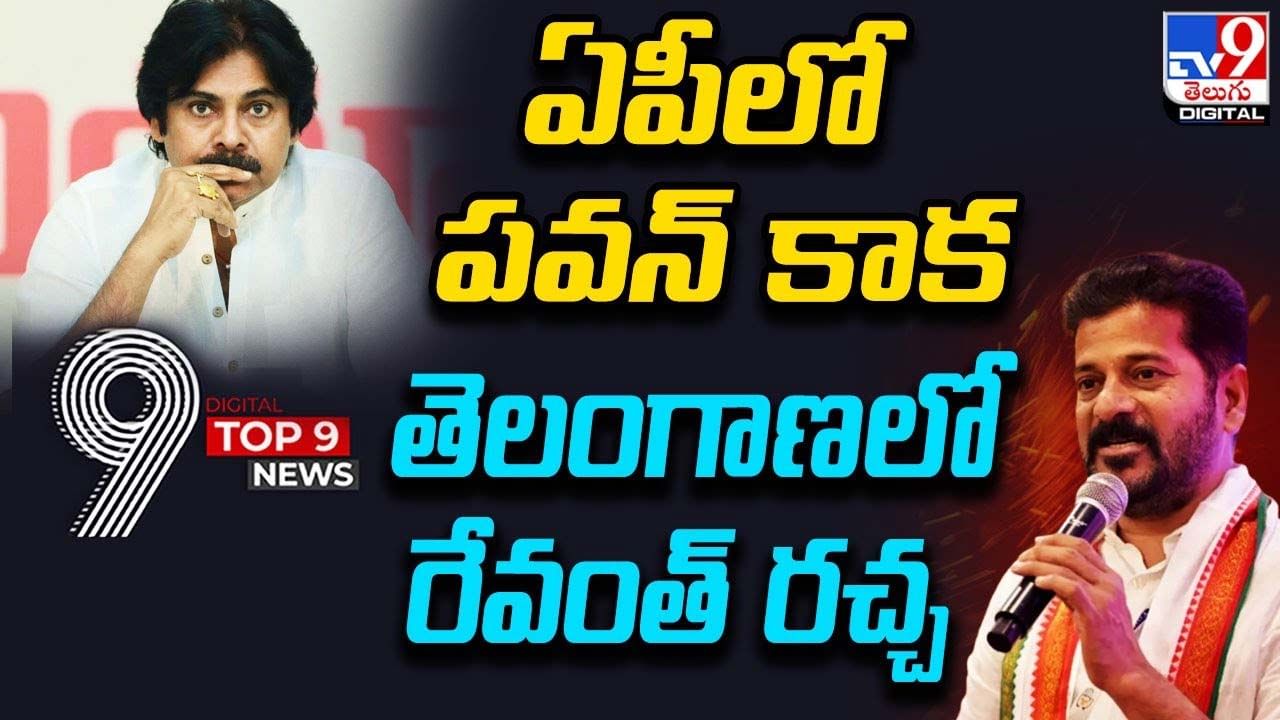 Digital TOP 9 NEWS: ఏపీలో పవన్ కాక | తెలంగాణలో రేవంత్ రచ్చ