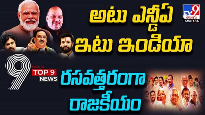 Digital TOP 9 NEWS: అటు ఎన్డీఏ..ఇటు ఇండియా | రసవత్తరంగా రాజకీయం Digital TOP 9 NEWS: అటు ఎన్డీఏ..ఇటు ఇండియా | రసవత్తరంగా రాజకీయం