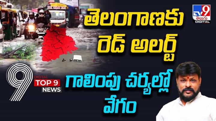 Digital TOP 9 NEWS: తెలంగాణకు రెడ్ అలర్ట్ | గాలింపు చర్యల్లో వేగం Digital TOP 9 NEWS: తెలంగాణకు రెడ్ అలర్ట్ | గాలింపు చర్యల్లో వేగం