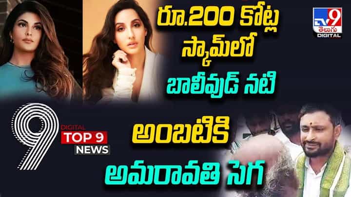 Digital TOP 9 NEWS: రూ.200 కోట్ల స్కామ్లో బాలీవుడ్ నటి | అంబటికి అమరావతి సెగ Digital TOP 9 NEWS: రూ.200 కోట్ల స్కామ్లో బాలీవుడ్ నటి | అంబటికి అమరావతి సెగ